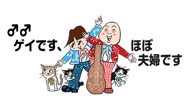 &male;&male; ゲイです、ほぼ夫婦です