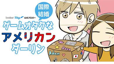 ゲームオタクなアメリカンダーリン&sung;
