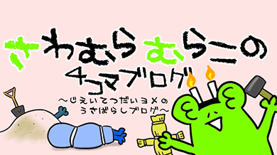 さわむらむらこの４コマブログ