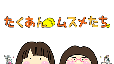 たくあんムスメたち。