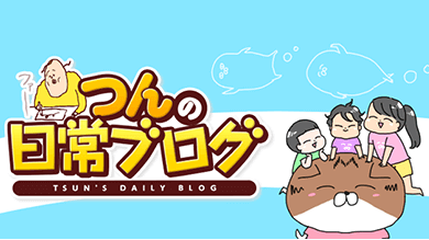 つんの日常ブログ