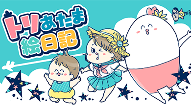 トリあたま絵日記