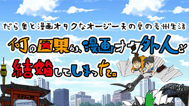 何の因果か、漫画オタ外人と結婚してしまった。