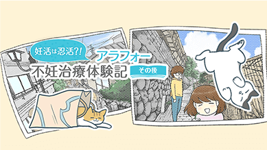 妊活は忍活?!アラフォー不妊治療体験記－その後－