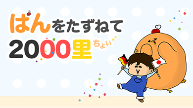 ぱんをたずねて2000里ちょい