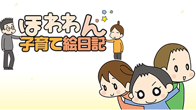 ほわわん子育て絵日記