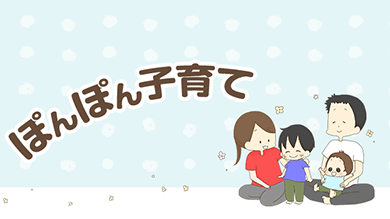 ぽんぽん子育て