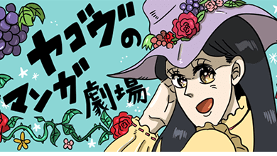 ヤゴヴのマンガ劇場