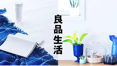 良品生活
