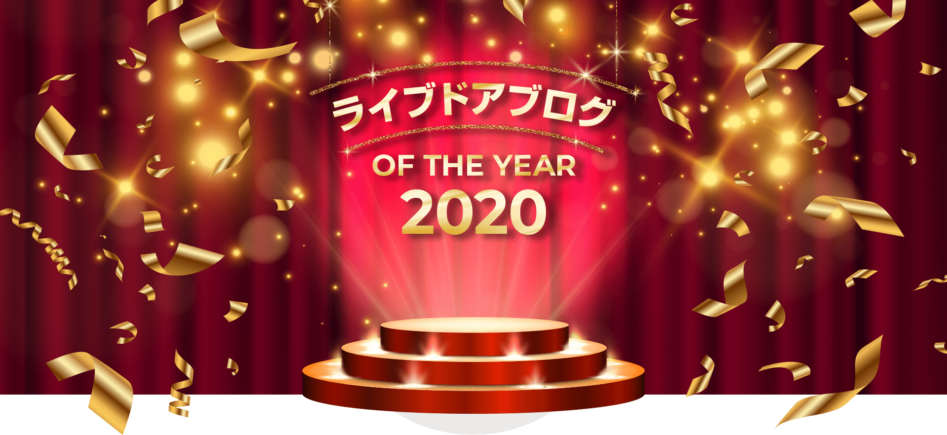 ライブドアブログOfTheYear2020