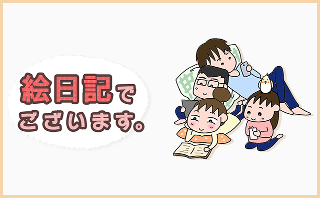 絵日記でございます。