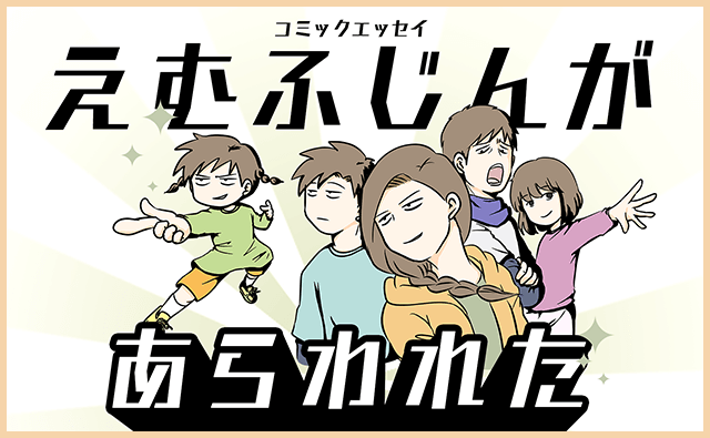 コミックエッセイ　えむふじんがあらわれた