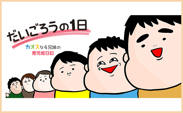だいごろうの1日