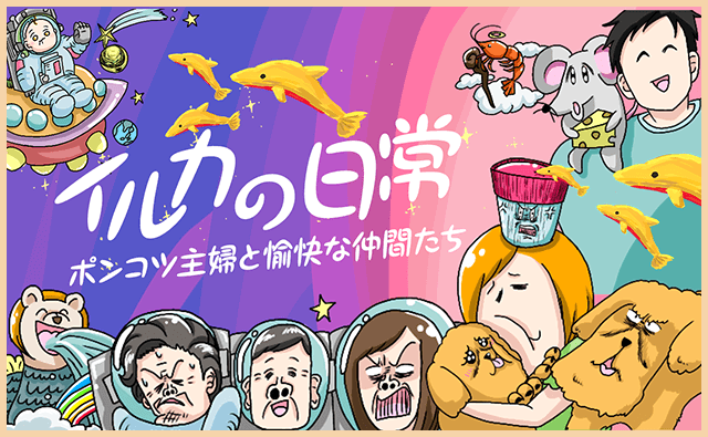 イルカの日常～ポンコツ主婦と愉快な仲間たち～