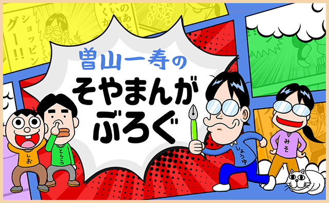 曽山一寿のそやまんがぶろぐ