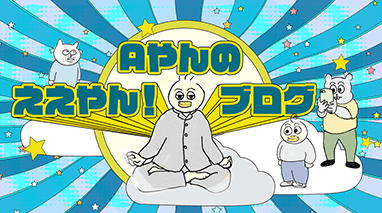 Aやんのええやん！ブログ