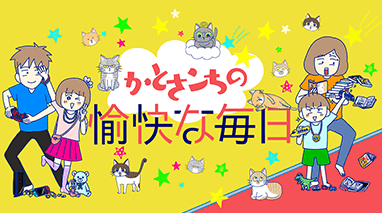 かとさンちの愉快な毎日