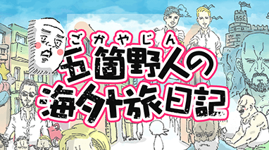 五箇野人の海外旅日記
