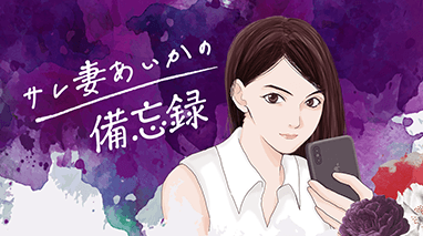 サレ妻あいかの備忘録