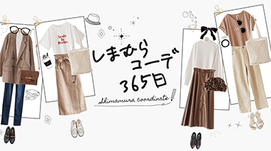 しまむらコーデ365日