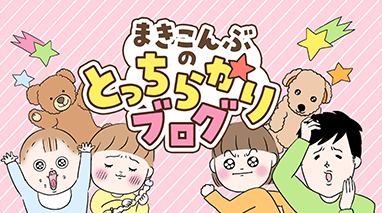 まきこんぶのとっちらかりブログ