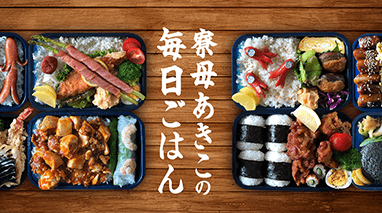 寮母あきこの毎日ごはん