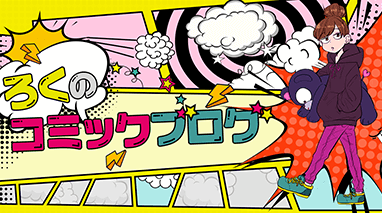 ろくのコミックブログ