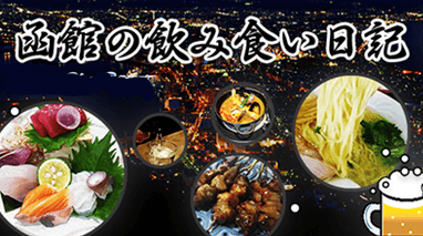 函館の飲み食い日記