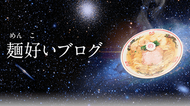 麺好い（めんこい）ブログ