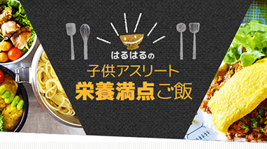 はるはるの子供アスリート栄養満点ごはん