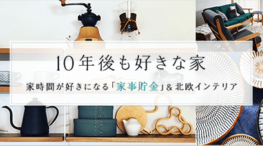 10年後も好きな家