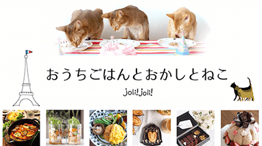 おうちごはんとおかしとねこ