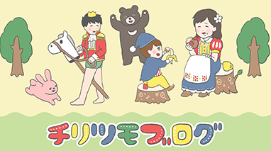 チリツモブログ