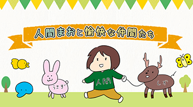 人間まおと愉快な仲間たち