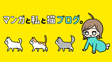 マンガと私と猫ブログ。