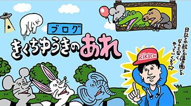 きくちゆうきのあれ