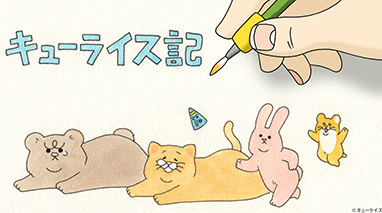 キューライス記