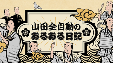 山田全自動のあるある日記
