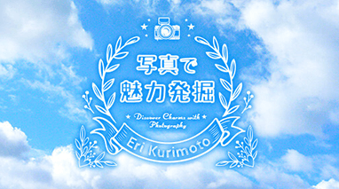 写真で魅力発掘