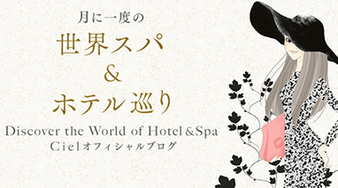 月に一度の世界スパ＆ホテル巡り