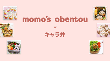 momo's obentou＊キャラ弁