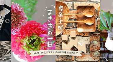 専業主婦まさきの一日