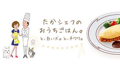 たかシェフのおうちごはん。と、白い犬。と、チワワ。