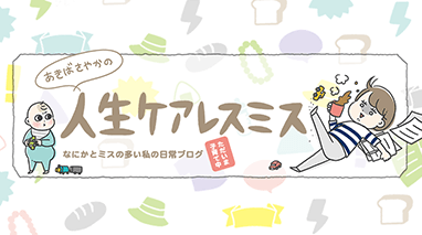 あきばさやかの人生ケアレスミス