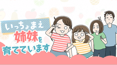いっちょまえ姉妹を育てています