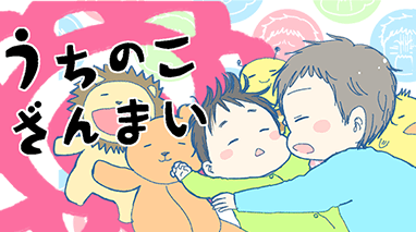 うちのこざんまい