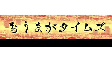 おうまがタイムズ
