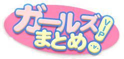 ガールズVIPまとめ