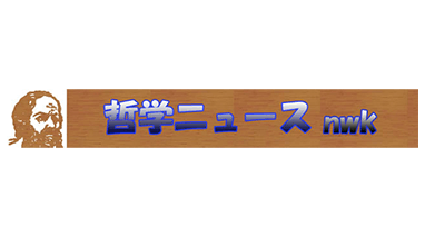 哲学ニュースnwk