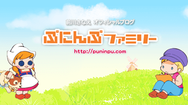 ぷにんぷファミリー